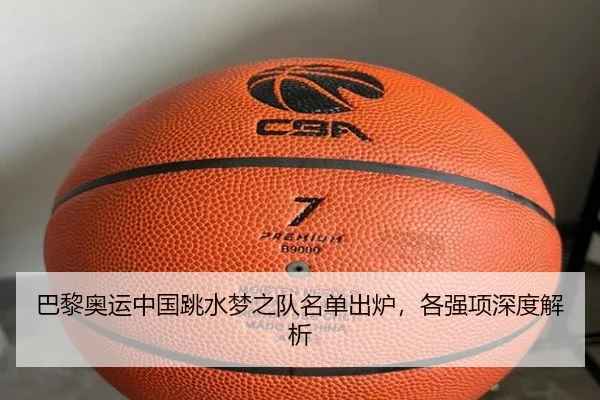 巴黎奥运中国跳水梦之队名单出炉，各强项深度解析